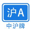 中沪牌