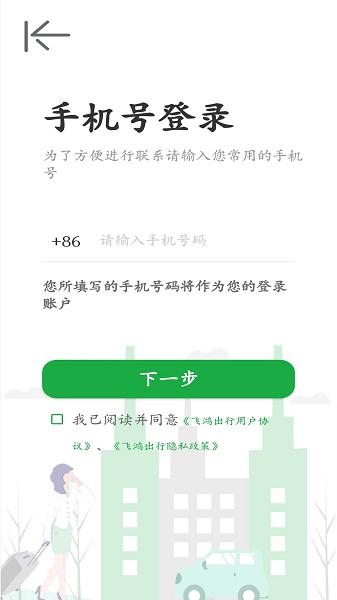 飞鸿出行出租车 v6.4.4