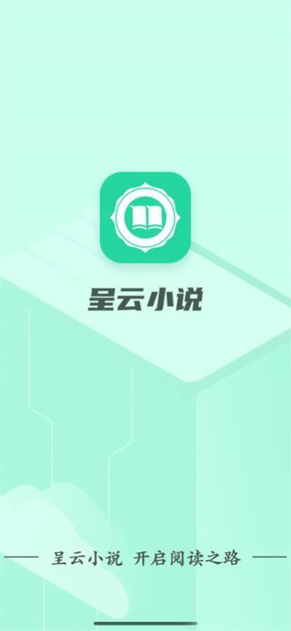 呈云小说 v4.1.4