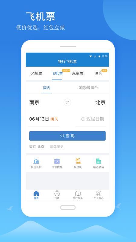 12306铁行火车票 v4.1.2