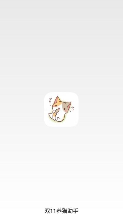 双11养猫助手 v5.3.2