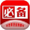 必备