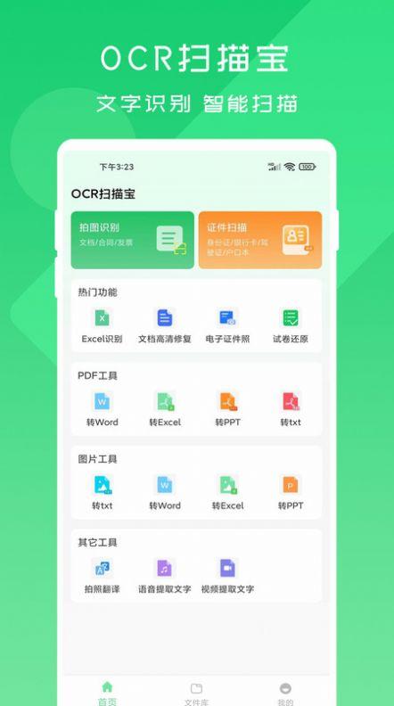 OCR扫描宝 OCR扫描宝