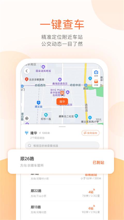 顺义公交实时查询 v4.5.3
