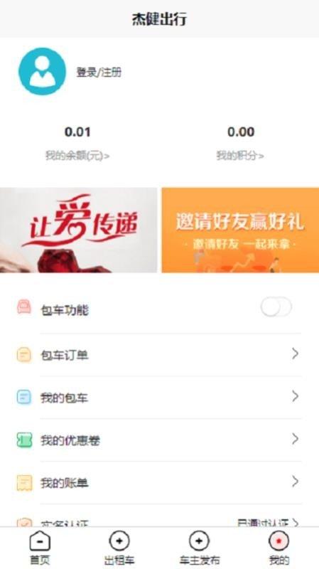 杰健出行 v3.4.2