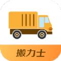 搬力士