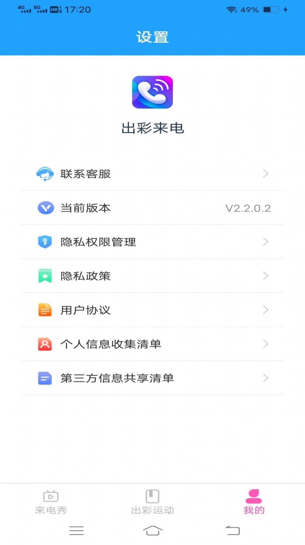 出彩来电 v3.4.4