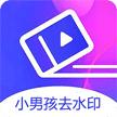 小男孩去水印去广告