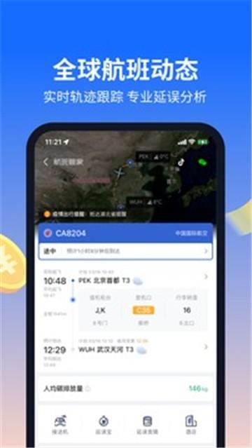 航班管家查询 v4.3.1