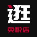 逛免税店购物