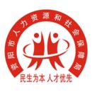 资阳人社