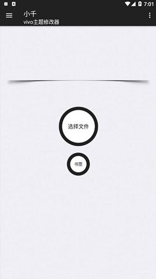 小千vivo主题修改器 v4.3.1