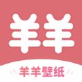 羊羊壁纸2025