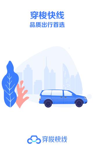 穿梭快线 v4.0.1