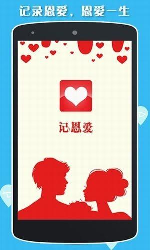 记恩爱 v4.4.2