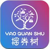 摇券树