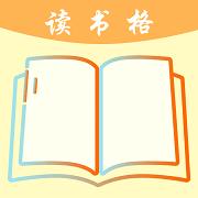 读书格
