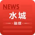 水城融媒