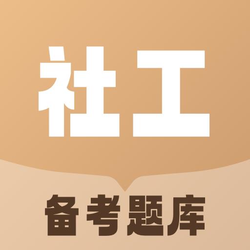 社会工作者备考题库