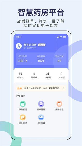 君有好医生药店端 君有好医生药店端