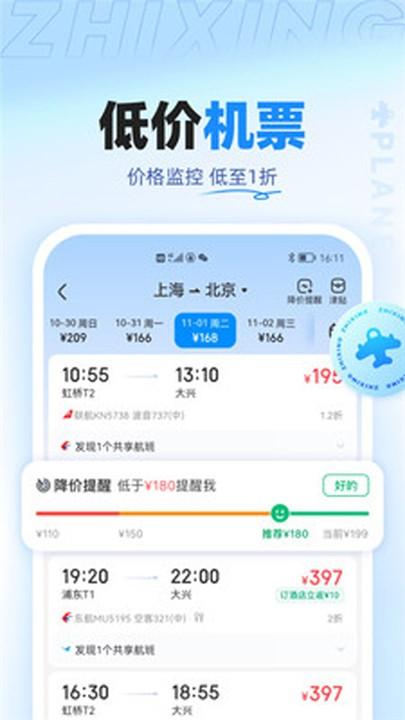 智行旅行2025 v3.2.1