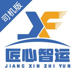匠心智运司机版