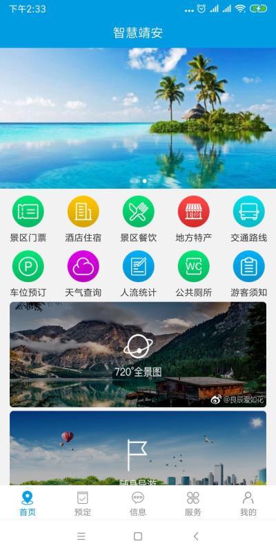智慧靖安 v6.5.2