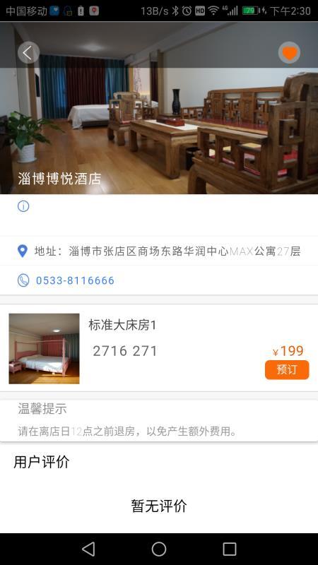 智慧酒店 v4.1.3