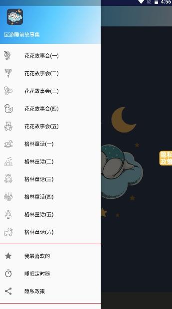 昆游睡前故事集 v3.2.4