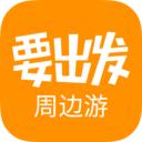 广州要出发周边游软件