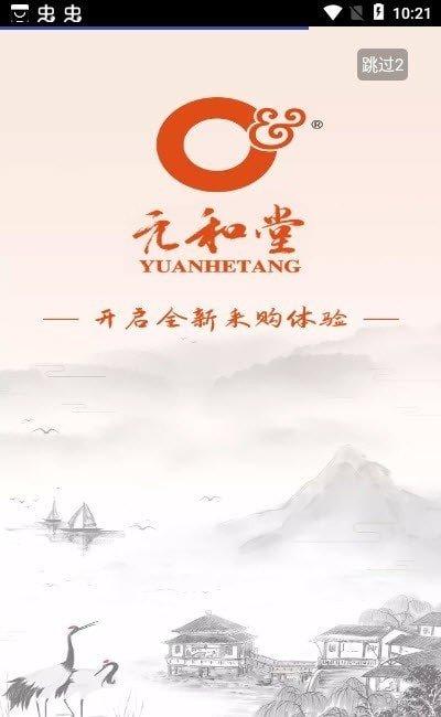 元和堂药业App v4.4.4