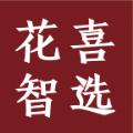 2020花喜智选