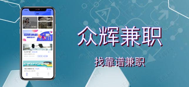 众辉兼职平台 v3.3.3