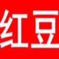 红豆回扣