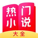 热门小说大全软件