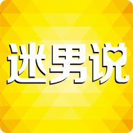迷男说