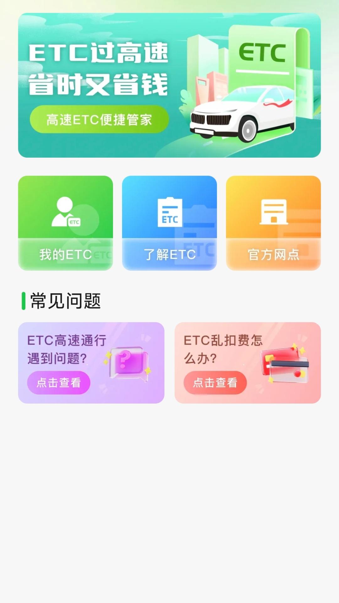 高速ETC便捷管家 v5.3.2