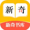 新奇书库