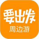 要出发周边游新版