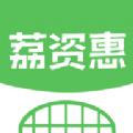 荔资惠