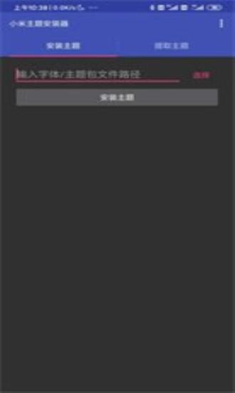 小米主题安装器pro v6.2.4