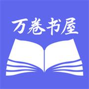 万卷智能书屋
