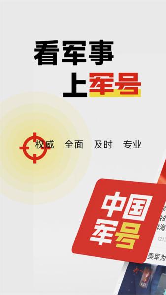 中国军号app v5.1.1