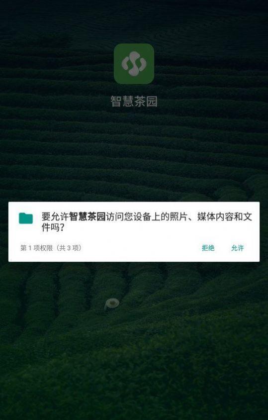 智慧茶园 智慧茶园