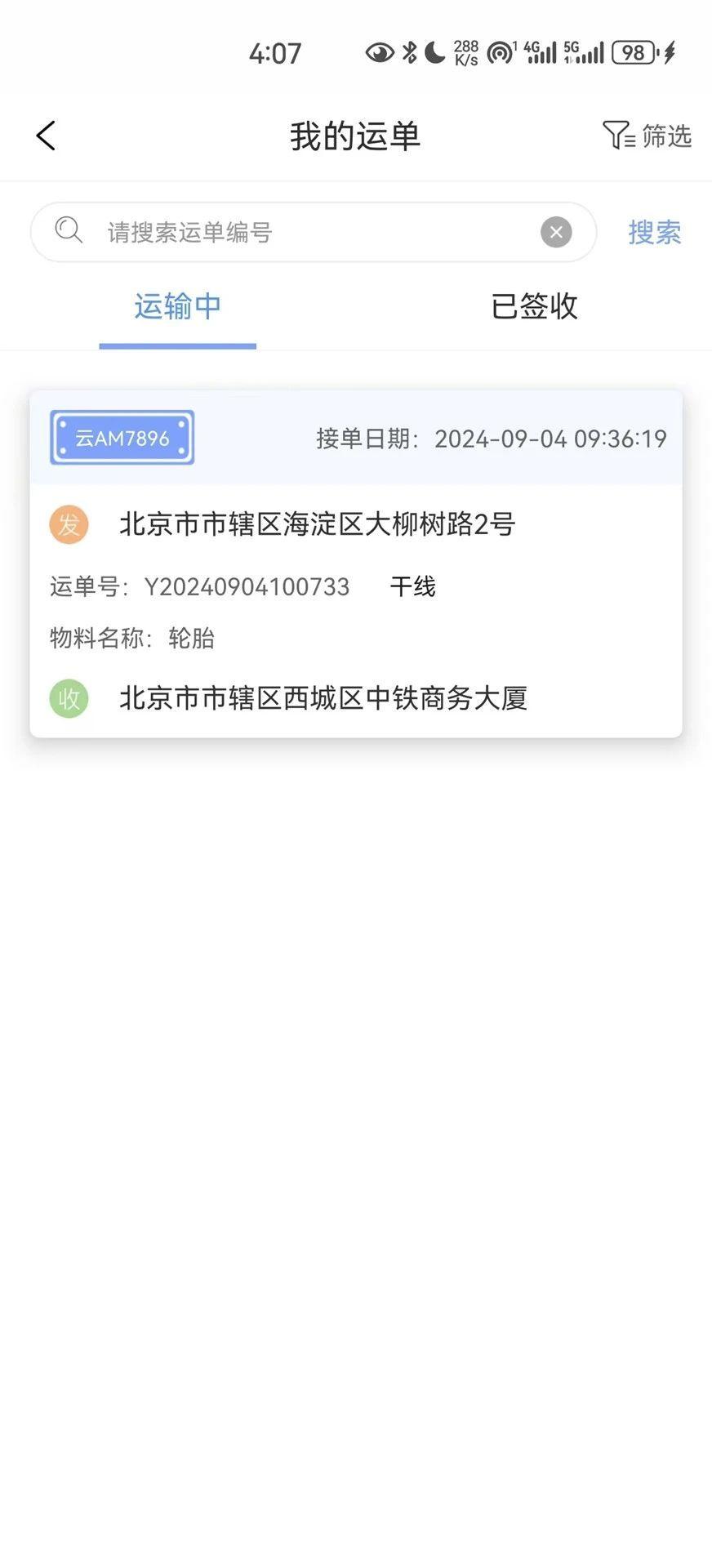 国铁物联 v3.2.3
