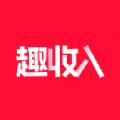 趣收入