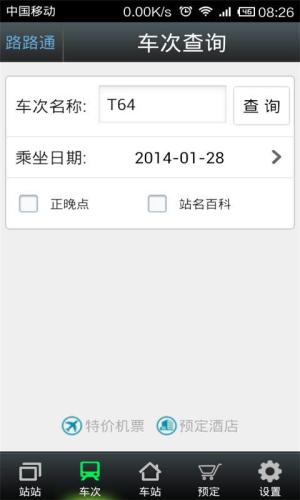 路路通列车查询 v4.3.2