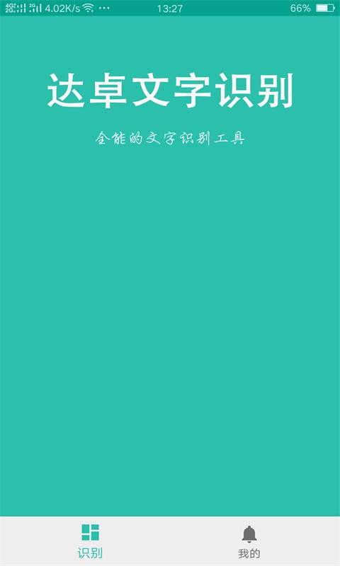 达卓OCR文字识别