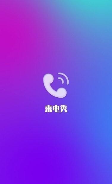 风华来电 v3.5.3