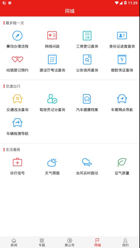 萧山发布 v3.3.3